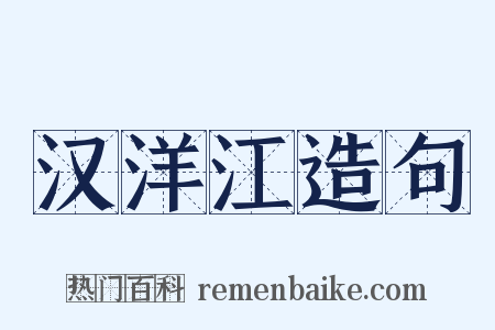 汉洋江造句是什么意思的图片